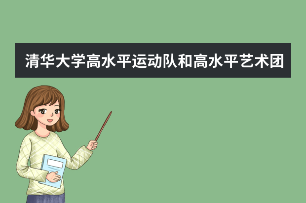 清华大学高水平运动队和高水平艺术团招生开始报名