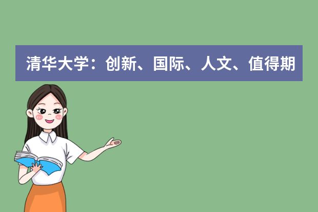 清华大学：创新、国际、人文、值得期待