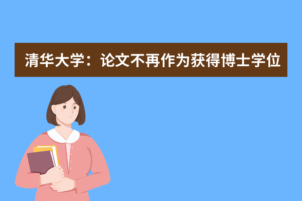 清华大学：论文不再作为获得博士学位唯一依据