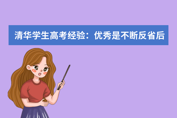 清华学生高考经验：优秀是不断反省后的创造力