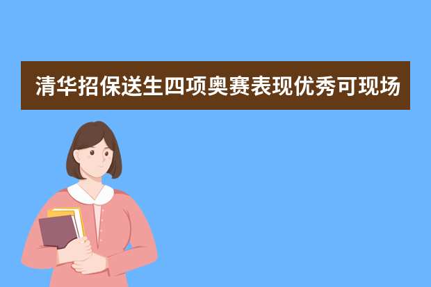 清华招保送生四项奥赛表现优秀可现场录取