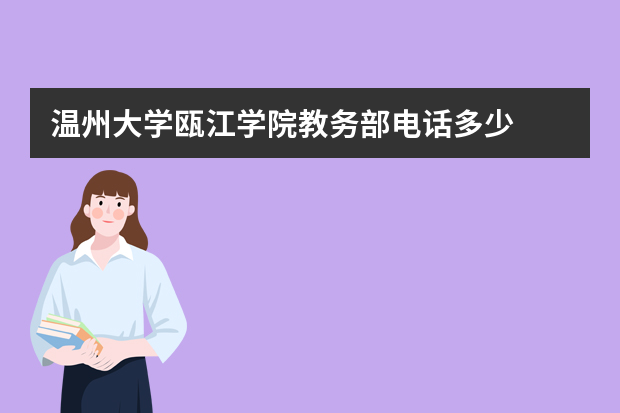 温州大学瓯江学院教务部电话多少?
