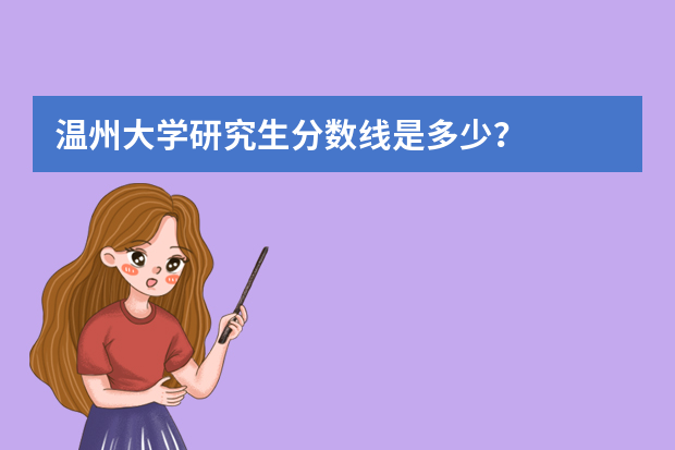 温州大学研究生分数线是多少？