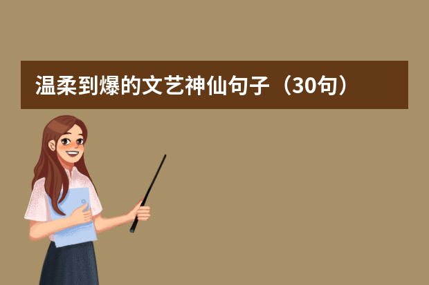 温柔到爆的文艺神仙句子（30句）