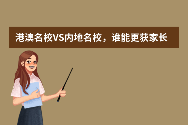 港澳名校VS内地名校，谁能更获家长青睐
