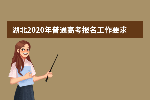 湖北2020年普通高考报名工作要求