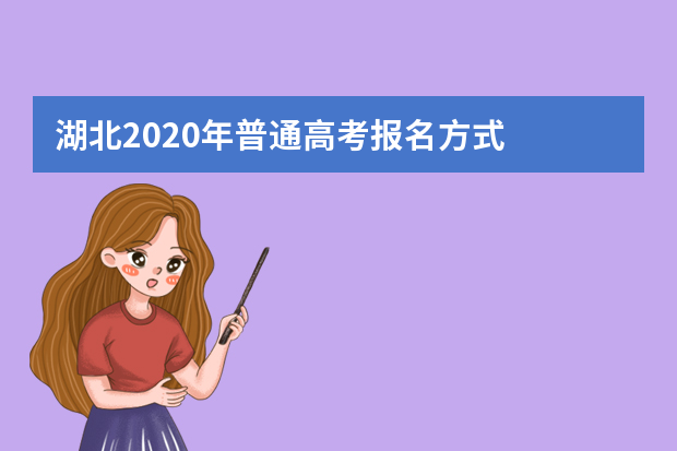 湖北2020年普通高考报名方式