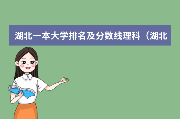 湖北一本大学排名及分数线理科（湖北二本学校排名及分数线）