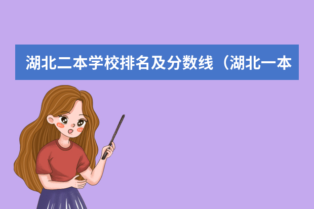 湖北二本学校排名及分数线（湖北一本大学排名及分数线理科）
