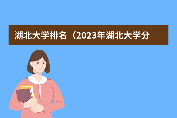 湖北大学排名（2023年湖北大学分数线）
