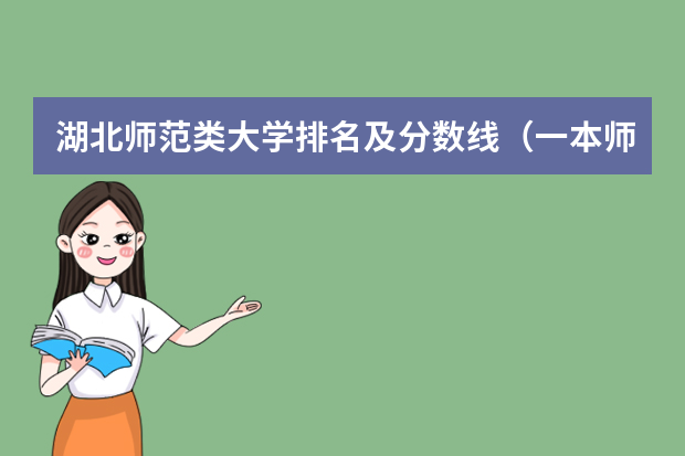 湖北师范类大学排名及分数线（一本师范类院校的排名及分数线）