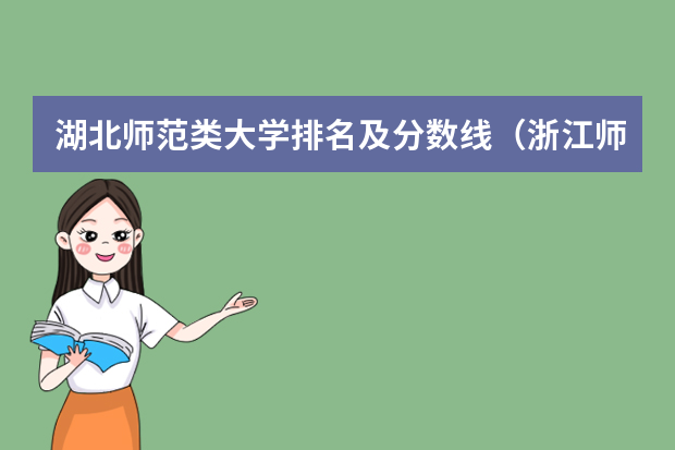 湖北师范类大学排名及分数线（浙江师范类大学排名及分数线）