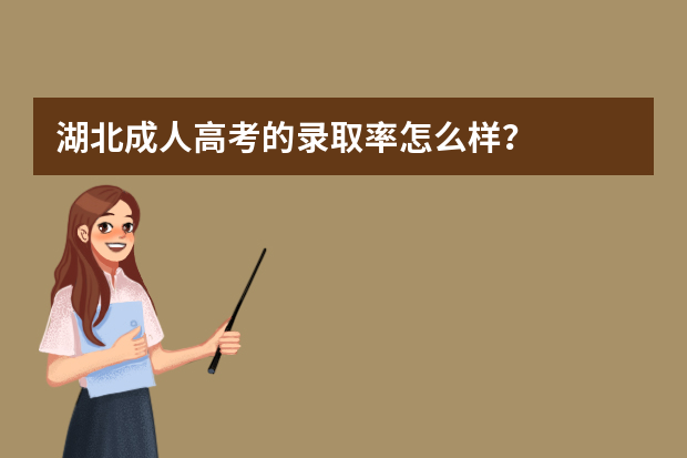 湖北成人高考的录取率怎么样？