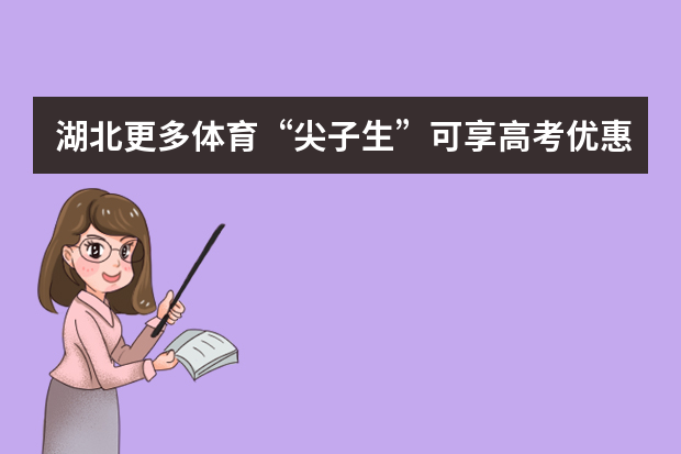 湖北更多体育“尖子生”可享高考优惠