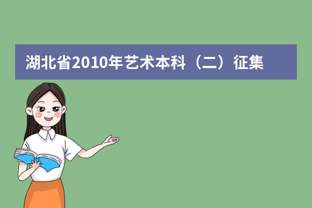 湖北省2010年艺术本科（二）征集志愿院校投档线