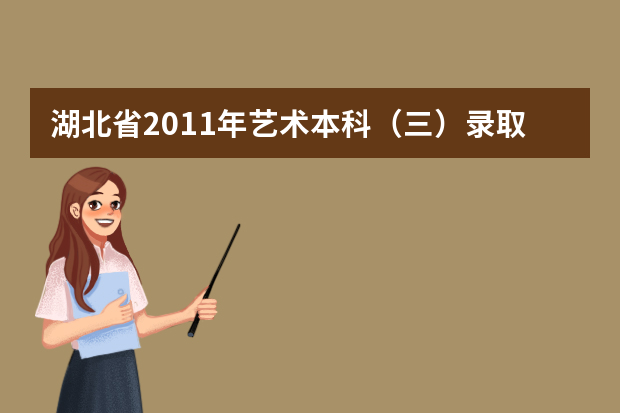 湖北省2011年艺术本科（三）录取院校第一志愿投档线