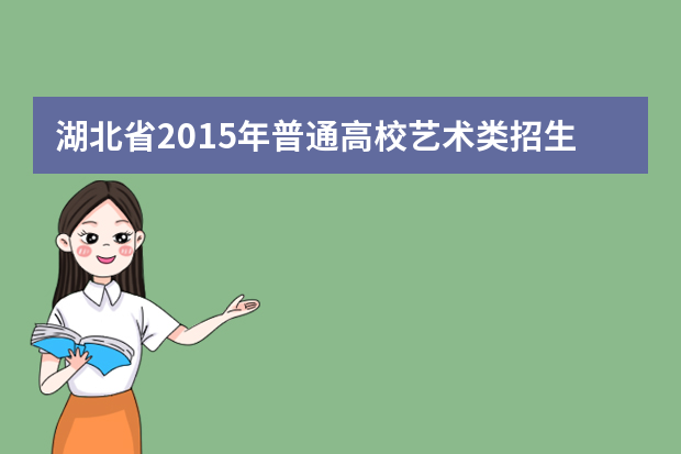 湖北省2015年普通高校艺术类招生宣传问答