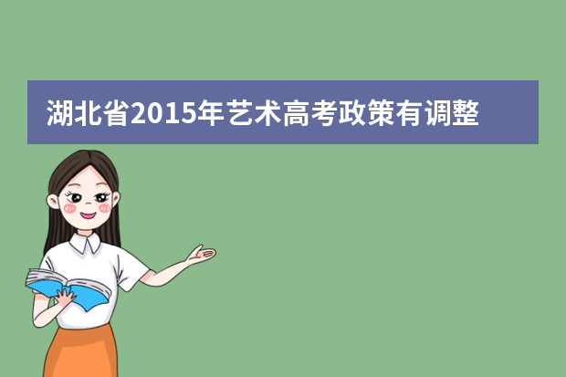 湖北省2015年艺术高考政策有调整