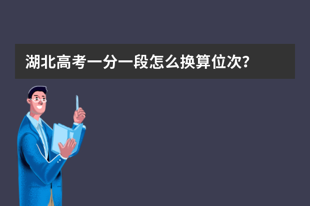 湖北高考一分一段怎么换算位次？