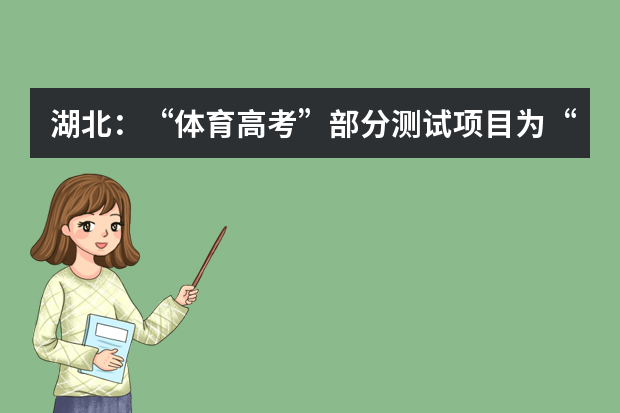 湖北：“体育高考”部分测试项目为“4+X”模式