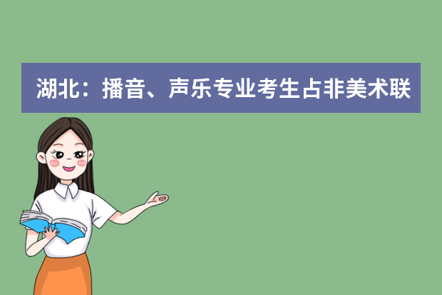 湖北：播音、声乐专业考生占非美术联考三分之二