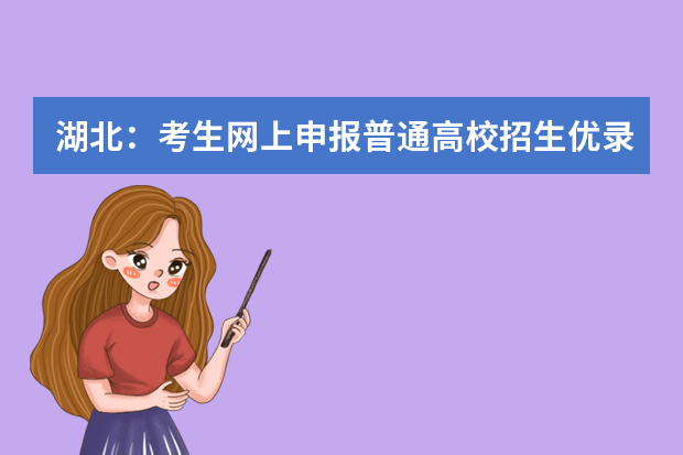 湖北：考生网上申报普通高校招生优录资格操作说明