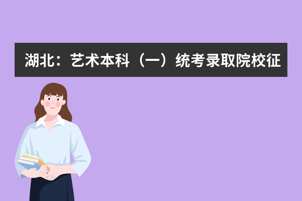 湖北：艺术本科（一）统考录取院校征集志愿投档线