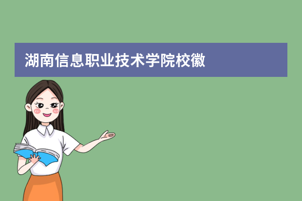 湖南信息职业技术学院校徽