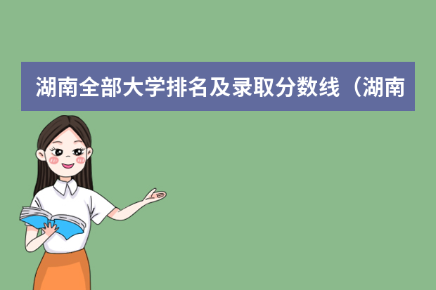 湖南全部大学排名及录取分数线（湖南省二本公办大学排名及分数线）
