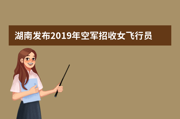 湖南发布2019年空军招收女飞行员报名检测事项
