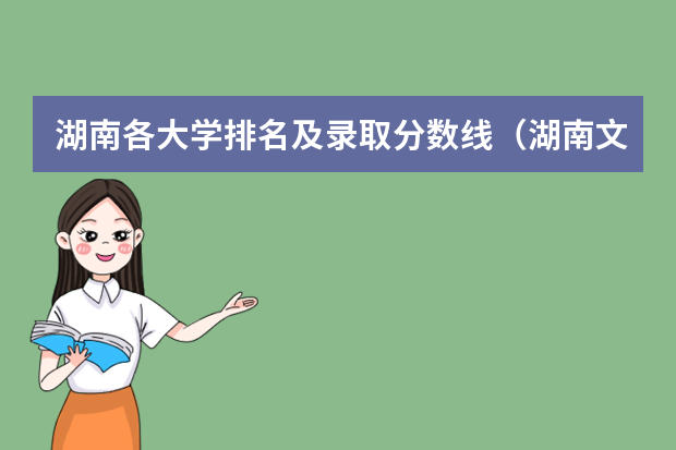 湖南各大学排名及录取分数线（湖南文科二本大学排名及分数线）