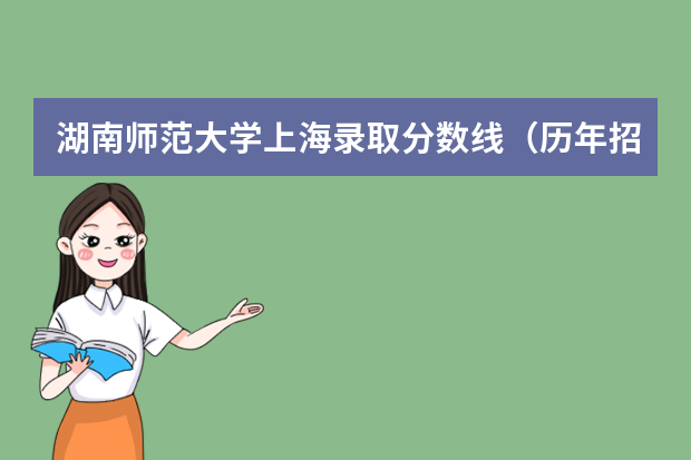 湖南师范大学上海录取分数线（历年招生人数）