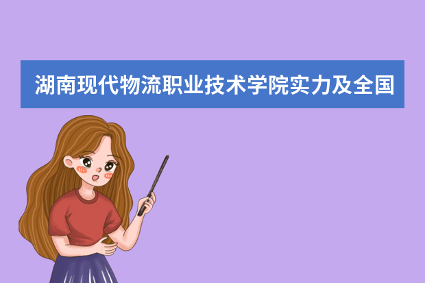 湖南现代物流职业技术学院实力及全国排名