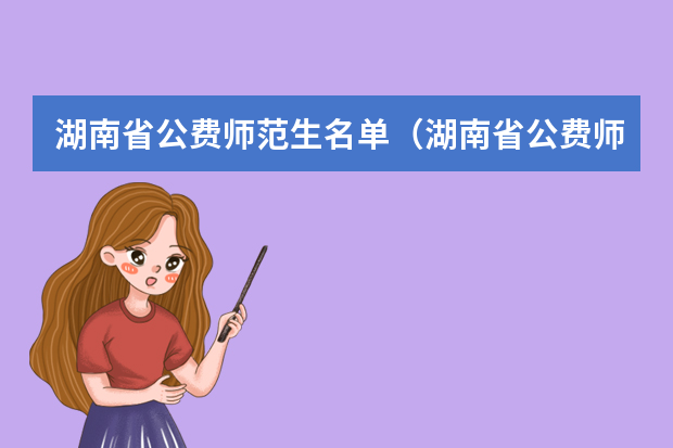 湖南省公费师范生名单（湖南省公费师范生名单）