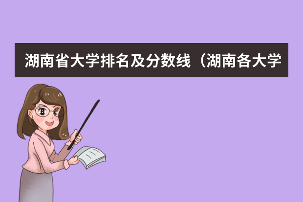湖南省大学排名及分数线（湖南各大学排名及录取分数线）
