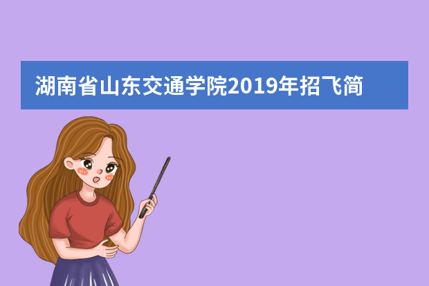 湖南省山东交通学院2019年招飞简章