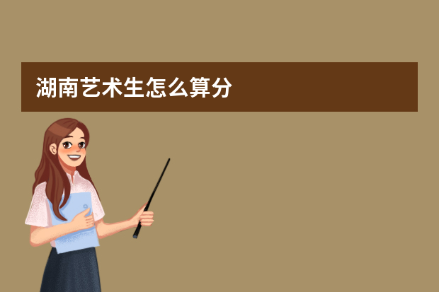 湖南艺术生怎么算分
