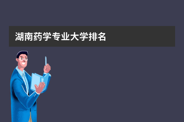湖南药学专业大学排名