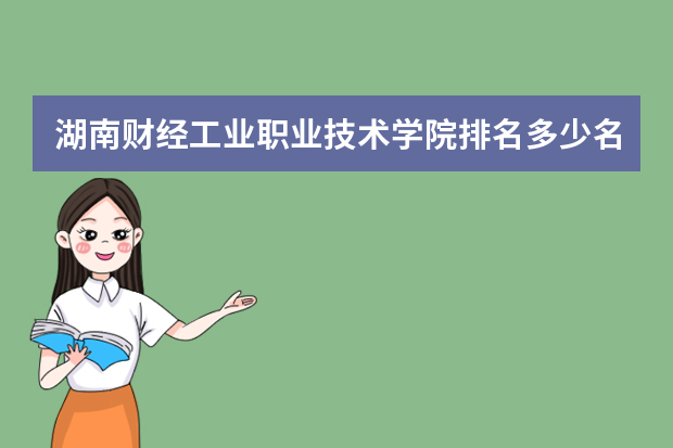湖南财经工业职业技术学院排名多少名