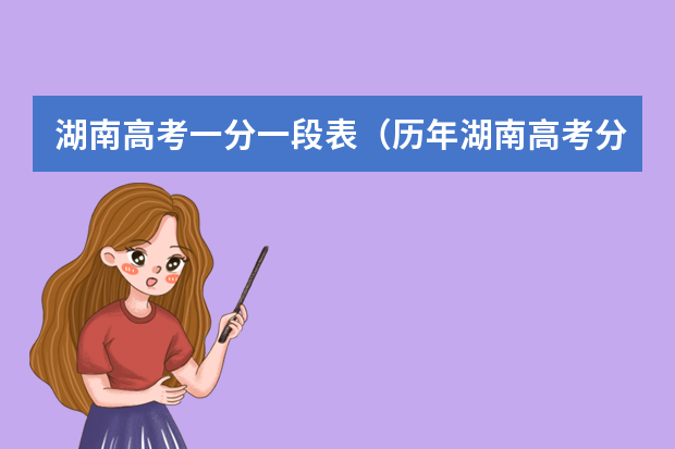 湖南高考一分一段表（历年湖南高考分数线）