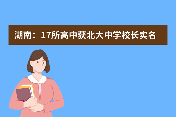 湖南：17所高中获北大中学校长实名推荐资格