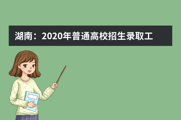 湖南：2020年普通高校招生录取工作方案
