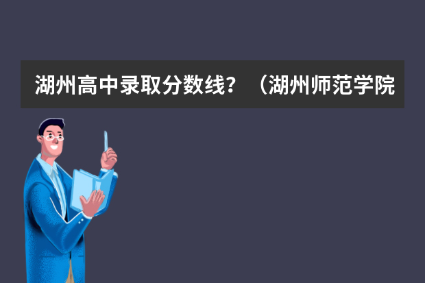 湖州高中录取分数线？（湖州师范学院分数线）