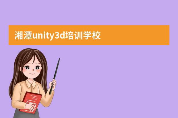 湘潭unity3d培训学校