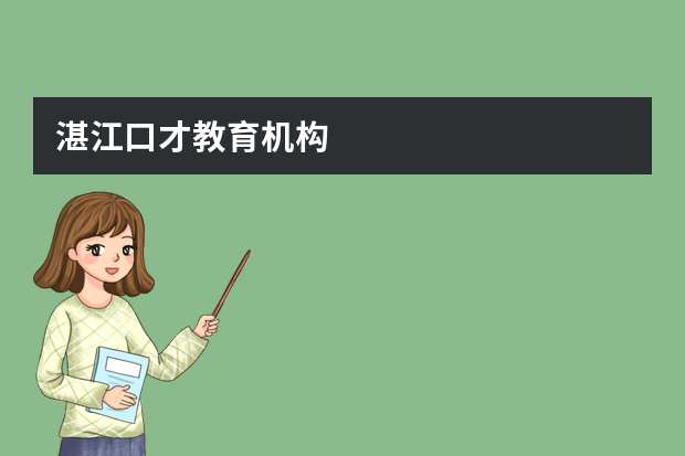 湛江口才教育机构