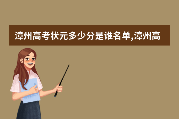 漳州高考状元多少分是谁名单,漳州高考状元出自哪个学校