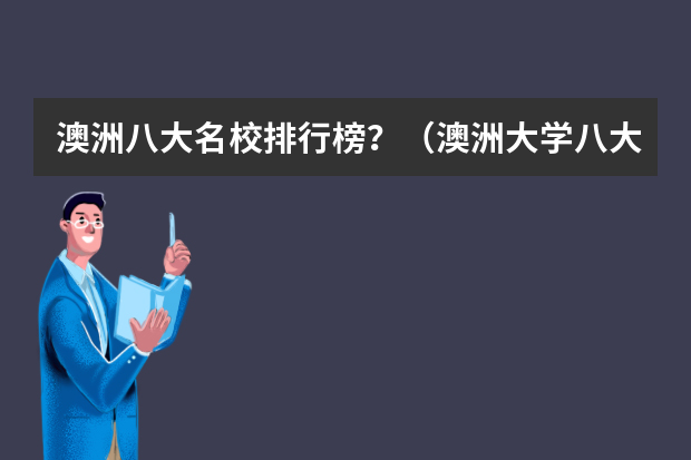 澳洲八大名校排行榜？（澳洲大学八大名校排名榜单）