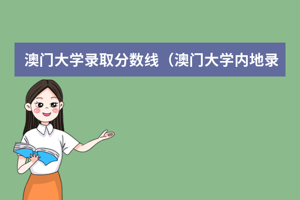 澳门大学录取分数线（澳门大学内地录取分数）