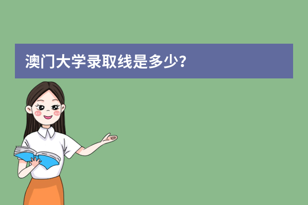 澳门大学录取线是多少？