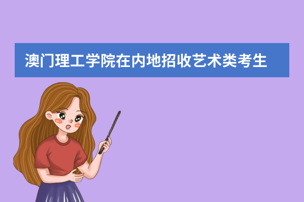澳门理工学院在内地招收艺术类考生